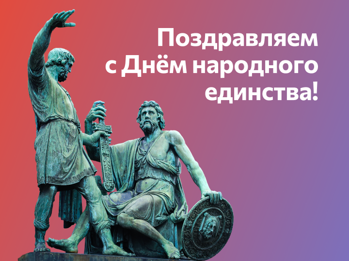 День народного единства 2025